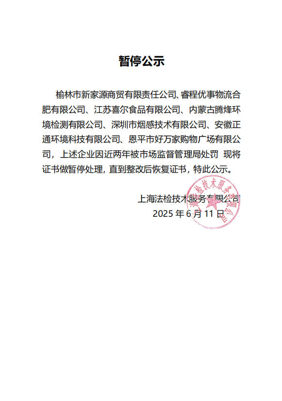 暂停公示